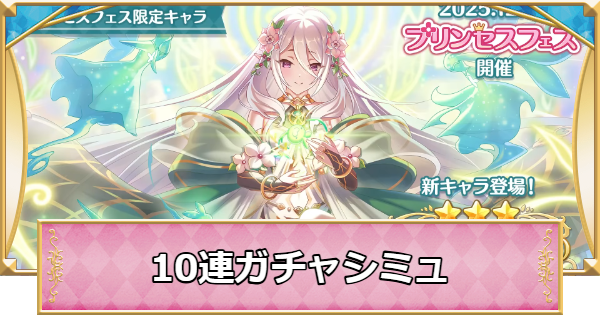 【プリコネR】プリンセスフェスの10連ガチャシミュレーター【プリンセスコネクト】