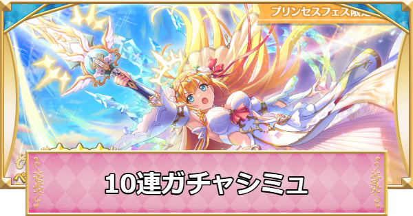 【プリコネR】プリンセスフェスの10連ガチャシミュレーター【プリンセスコネクト】