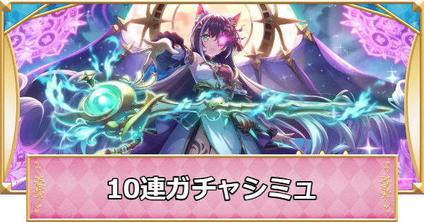 【プリコネR】プリンセスフェスの10連ガチャシミュレーター【プリンセスコネクト】