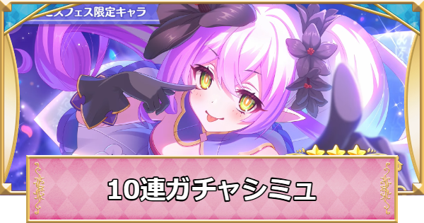 【プリコネR】プリンセスフェスの10連ガチャシミュレーター【プリンセスコネクト】
