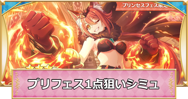 【プリコネR】プリンセスフェスの1点狙いガチャシミュレーター(前半)【プリンセスコネクト】