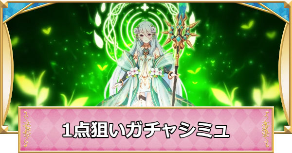 【プリコネR】プリンセスフェスの1点狙いガチャシミュレーター【プリンセスコネクト】