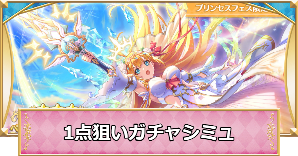 【プリコネR】プリンセスフェスの1点狙いガチャシミュレーター【プリンセスコネクト】