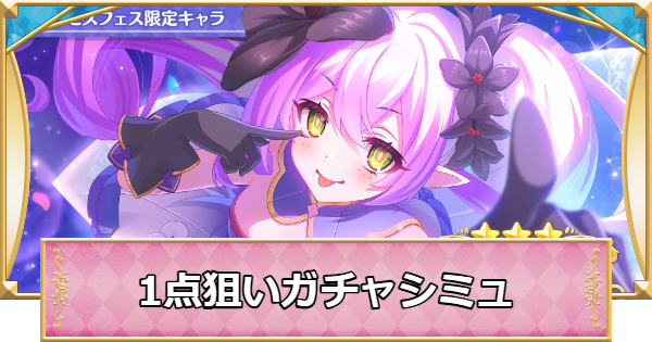 【プリコネR】プリンセスフェスの1点狙いガチャシミュレーター【プリンセスコネクト】