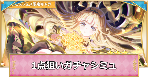 【プリコネR】プリンセスフェスの1点狙いガチャシミュレーター【プリンセスコネクト】