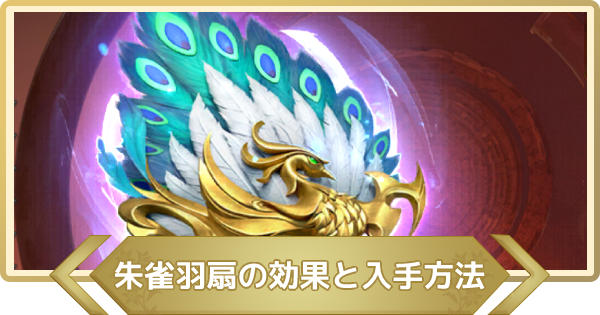 三国志群雄 朱雀羽扇の効果と入手方法 さんゆう ゲームウィズ Gamewith