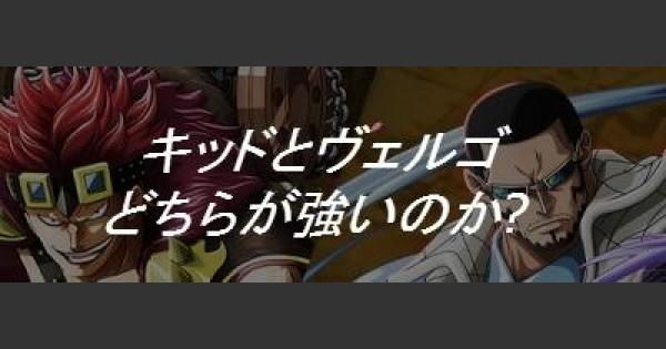 トレクル キャラ比較 キッドとヴェルゴはどっちが強い ワンピース トレジャークルーズ ゲームウィズ