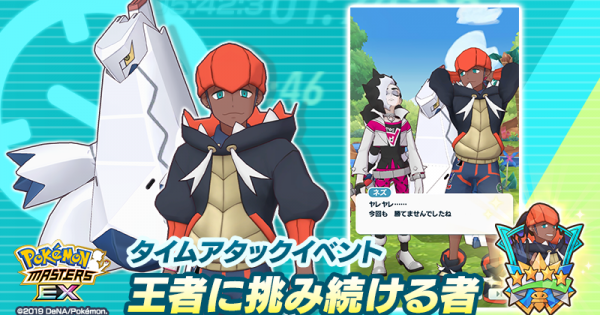 ポケマス タイムアタックイベント 王者に挑み続ける者の攻略 ポケモンマスターズ ゲームウィズ