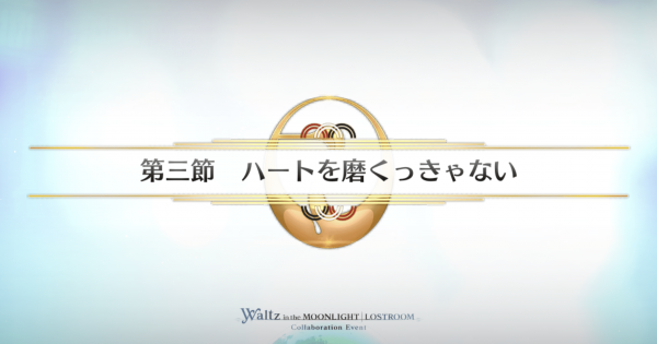 【FGO】第三節『ハートを磨くっきゃない』攻略｜FGOワルツコラボ