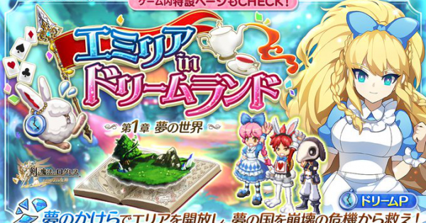 ログレス エミリアinドリームランドのまとめ 剣と魔法のログレス いにしえの女神 ゲームウィズ
