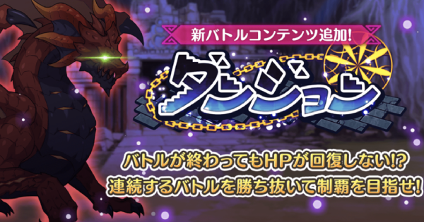 このファン ダンジョンの攻略と報酬 このすばアプリ ゲームウィズ