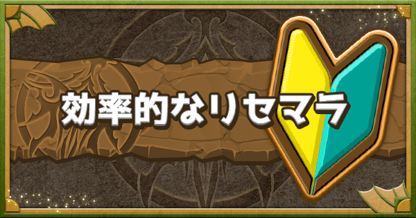 【パズドラ】効率的なリセマラのやり方とバックアップ/復元方法