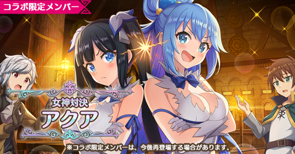 このファン ダンまちアクア 星4 光 の評価とスキル 特性 このすばアプリ ゲームウィズ