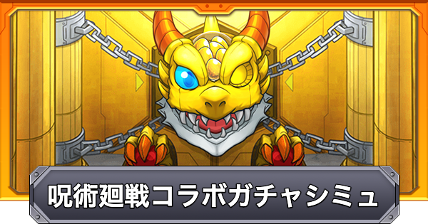 【モンスト】呪術廻戦コラボのガチャシミュレーター
