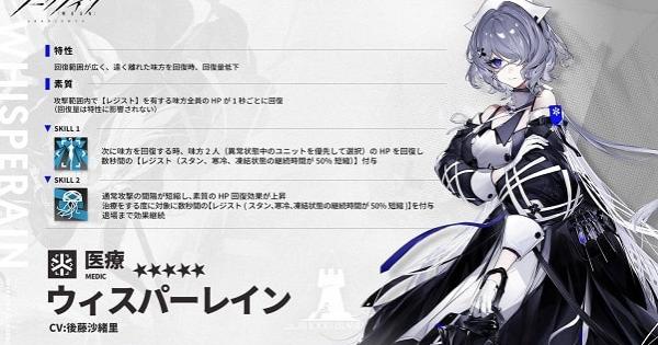 アークナイツ ウィスパーレインの評価とスキル ゲームウィズ Gamewith