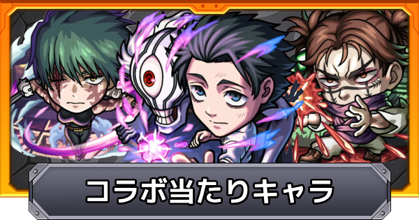 【モンスト】呪術廻戦コラボの当たりキャラ｜ガチャは引くべき？