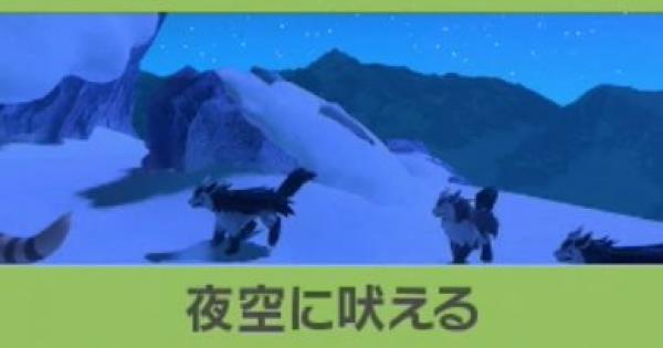 ポケモンスナップ 夜空に吠えるの攻略 グラエナのリクエスト ポケスナswitch ゲームウィズ
