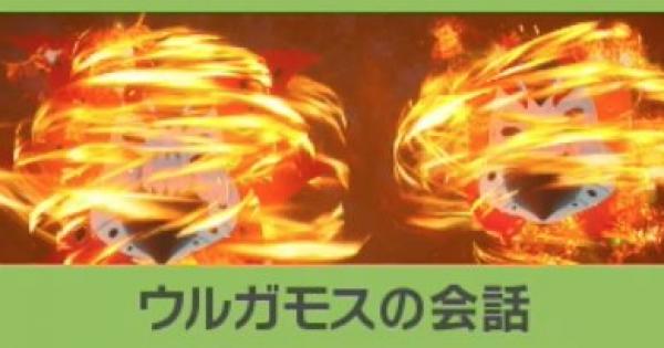 ポケモンスナップ ウルガモスの会話の攻略 ウルガモスのリクエスト ポケスナswitch ゲームウィズ