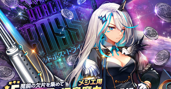 デスチャ ワールドボス トライアル プテナ第8皇女メシエ の攻略 デスティニーチャイルド ゲームウィズ