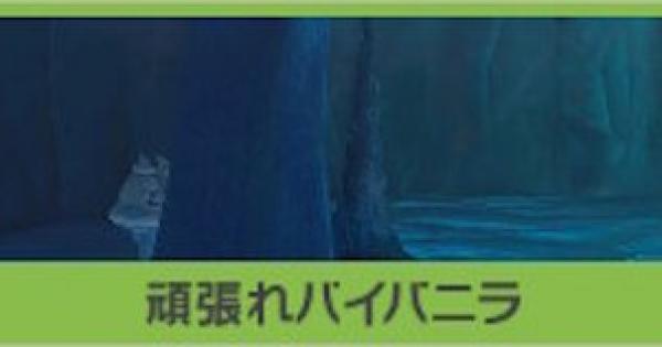 ポケモンスナップ 頑張れバイバニラの攻略 バイバニラのリクエスト ポケスナswitch ゲームウィズ