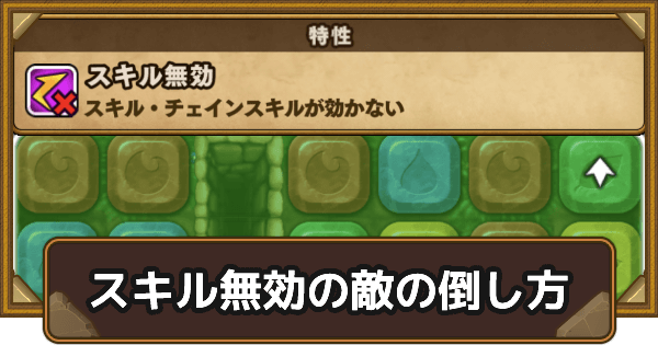 【ポコダン】スキル無効の敵の倒し方【ポコロンダンジョンズ】