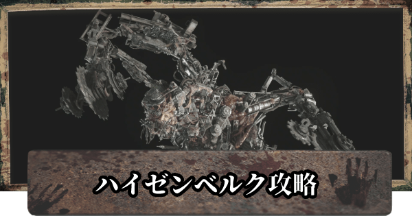 バイオ8 ハイゼンベルク戦の攻略 ボス バイオハザードヴィレッジ ゲームウィズ Gamewith バイオ8 ハイゼンベルク戦の攻略 ボス バイオハザードヴィレッジ ゲームウィズ Gamewith