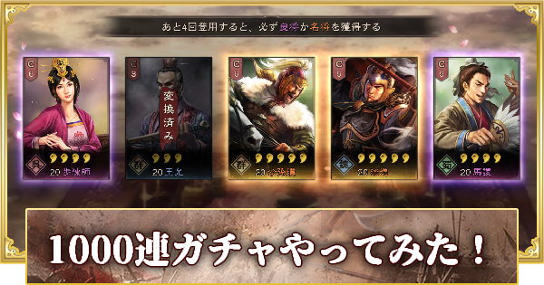 三國志 真戦 Cbtで1000連ガチャ引いてみた ゲームウィズ