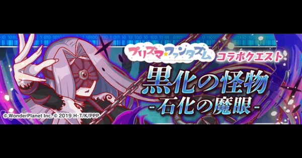 クラフィ 黒化の怪物 メドゥーサ 攻略 プリズマ ファンタズムコラボ クラッシュフィーバー ゲームウィズ Gamewith クラフィ 黒化の怪物 メドゥーサ 攻略 プリズマ ファンタズムコラボ クラッシュフィーバー ゲームウィズ Gamewith