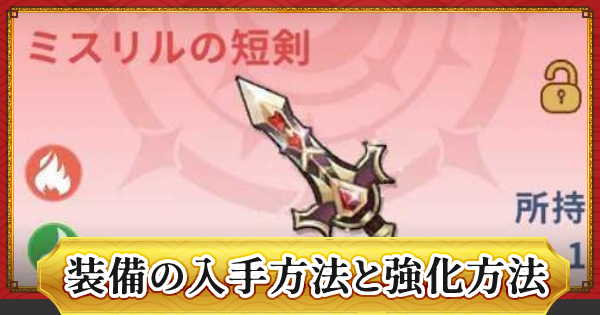 ドラゴンとガールズ交響曲 装備の入手方法と強化方法 ドラガルズ ゲームウィズ