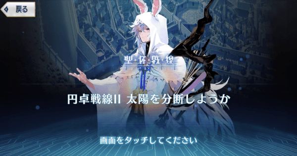 【FGO】円卓戦線2の攻略手順｜戦闘なし手順有り