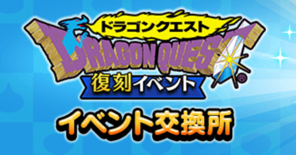 【ドラクエウォーク】35周年記念コイン&DQ1メダルの効率的な集め方と報酬【DQウォーク】