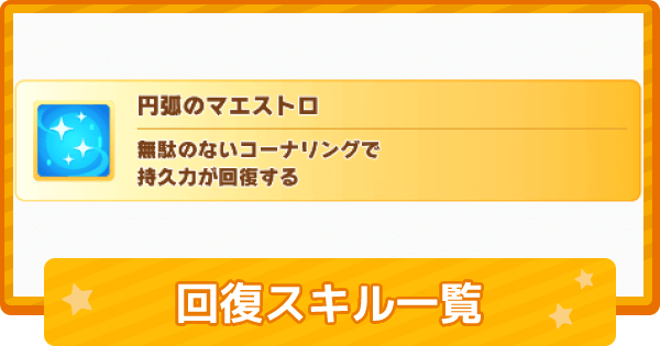 ウマ娘 回復スキルの効果一覧 ゲームウィズ