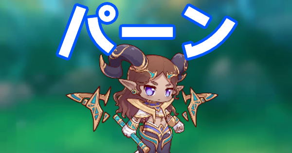 プラエデ パーンの攻略 おすすめパーティ編成 ギルド戦 レッド プライドオブエデン ゲームウィズ Gamewith