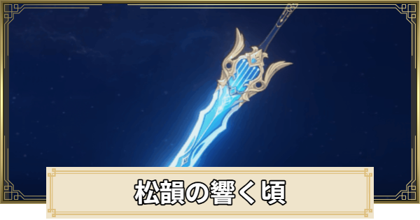【原神】松韻の響く頃の評価とおすすめキャラ
