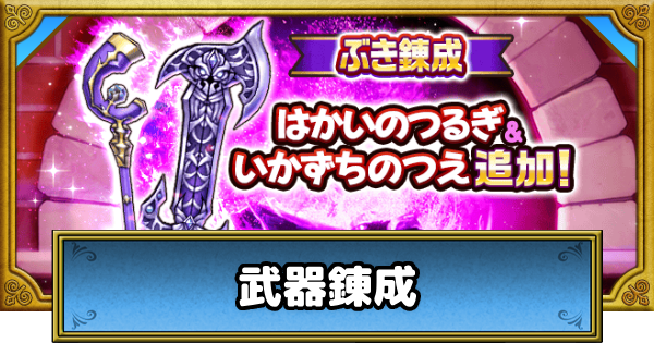 【ドラクエウォーク】錬成のおすすめ武器と輝石の入手方法【DQウォーク】