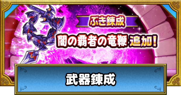 ドラクエウォーク】錬成のおすすめ武器と輝石の入手方法【DQウォーク