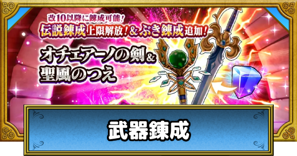 【ドラクエウォーク】錬成のおすすめ武器と輝石の入手方法【DQウォーク】