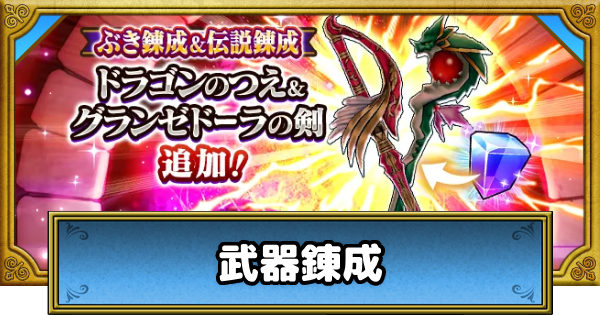 【ドラクエウォーク】錬成のおすすめ武器と輝石の入手方法【DQウォーク】