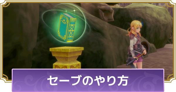 ルーンファクトリー5 セーブのやり方 ルンファク5 ゲームウィズ