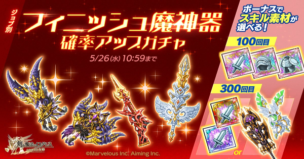 「デスペ」フィニッシュ魔神器確率アップガチャシミュレーター