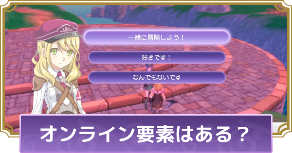 ルーンファクトリー5 オンライン要素 協力プレイはある ルンファク5 ゲームウィズ