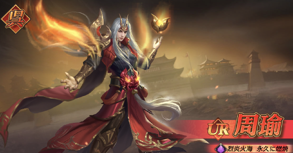 三国志群雄 周瑜 主将 の評価 さんゆう ゲームウィズ Gamewith 三国志群雄 周瑜 主将 の評価 さんゆう ゲームウィズ Gamewith