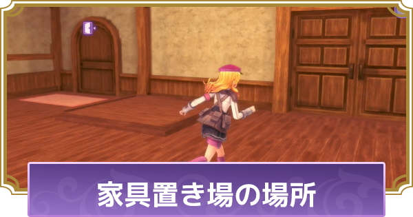 ルーンファクトリー5 家具置き場の場所 置き方のコツ ルンファク5 ゲームウィズ