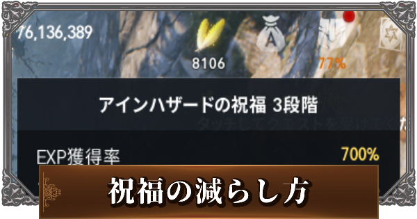 リネージュm アインハザードの祝福の集め方と不足対策 リネm アルテマ