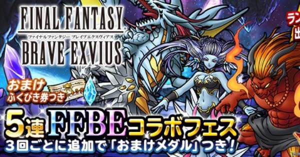 Dqmsl おまけつき5連ffbeコラボフェス は引くべき ゲームウィズ Gamewith Dqmsl おまけつき5連ffbeコラボフェス は引くべき ゲームウィズ Gamewith