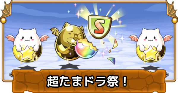 超たまドラ祭の攻略と周回パーティ