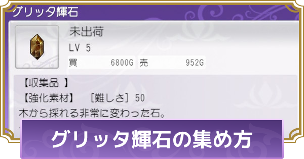 ルーンファクトリー5 グリッタ輝石の入手方法と集め方 ルンファク5 ゲームウィズ