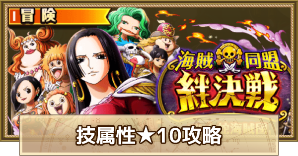 トレクル 絆決戦vs九蛇海賊団 技属性 10攻略 5月版 ワンピース トレジャークルーズ ゲームウィズ Gamewith トレクル 絆決戦vs九蛇海賊団 技属性 10攻略 5月版 ワンピース トレジャークルーズ ゲームウィズ Gamewith