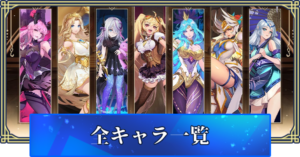 アカクロ 全キャラ一覧 アカシッククロニクル ゲームウィズ Gamewith