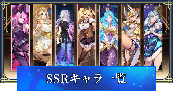 アカクロ Ssrキャラ一覧 アカシッククロニクル ゲームウィズ